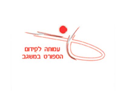 העמותה לקידום הספורט במשגב 